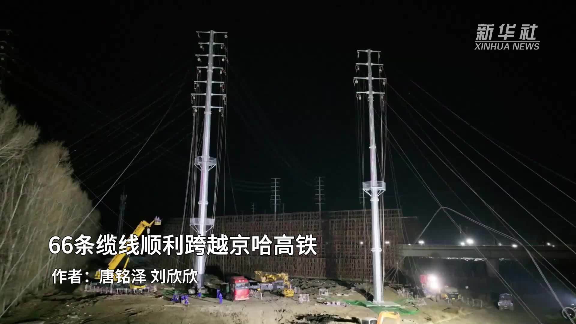66条缆线顺利跨越京哈高铁