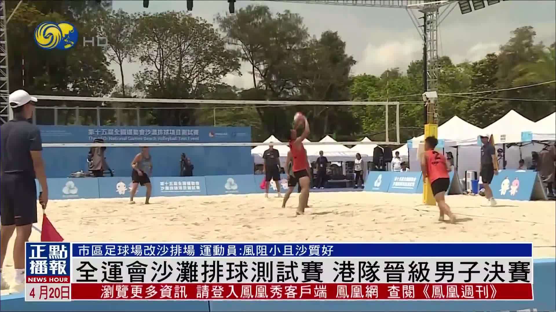全运会沙滩排球测试赛 港队晋级男子决赛