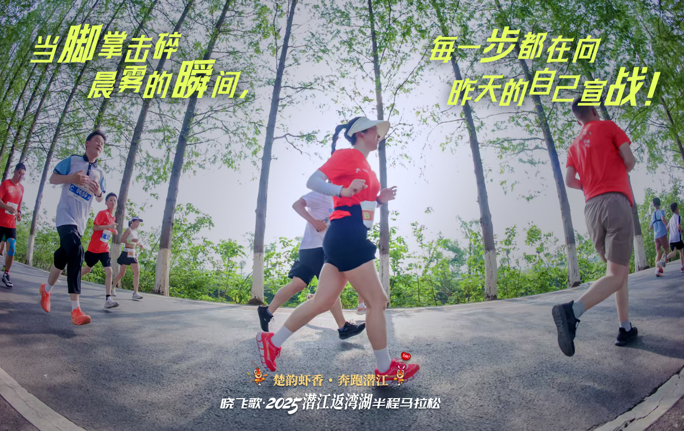海报|2025潜江返湾湖半程马拉松：奔跑水乡画卷，共赴虾香盛宴