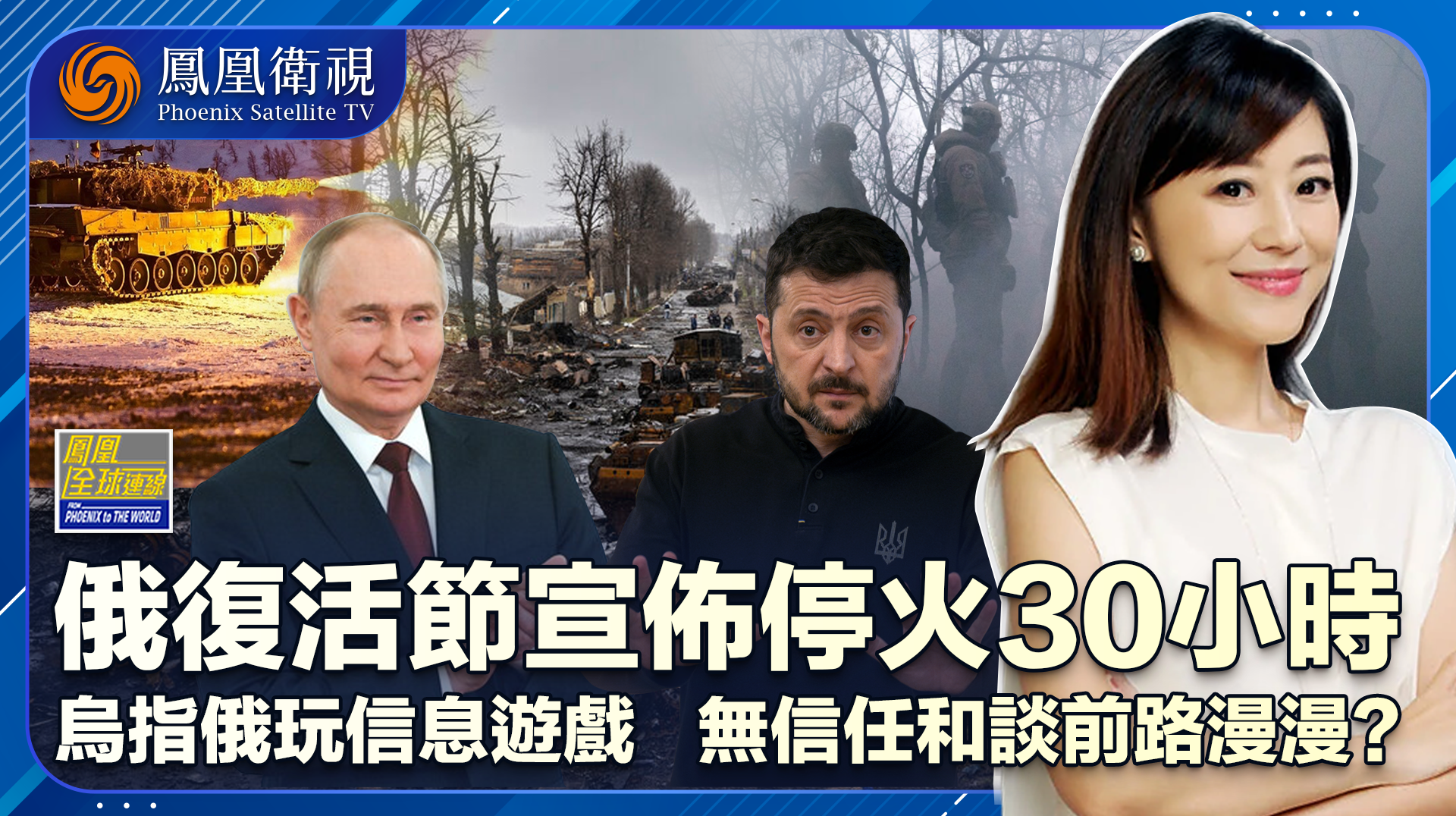 复活节突宣休战30小时 缺乏互信俄乌难哄战火难停？