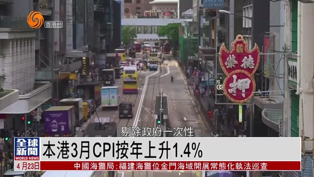 粤语报道｜香港3月CPI按年上升1.4%