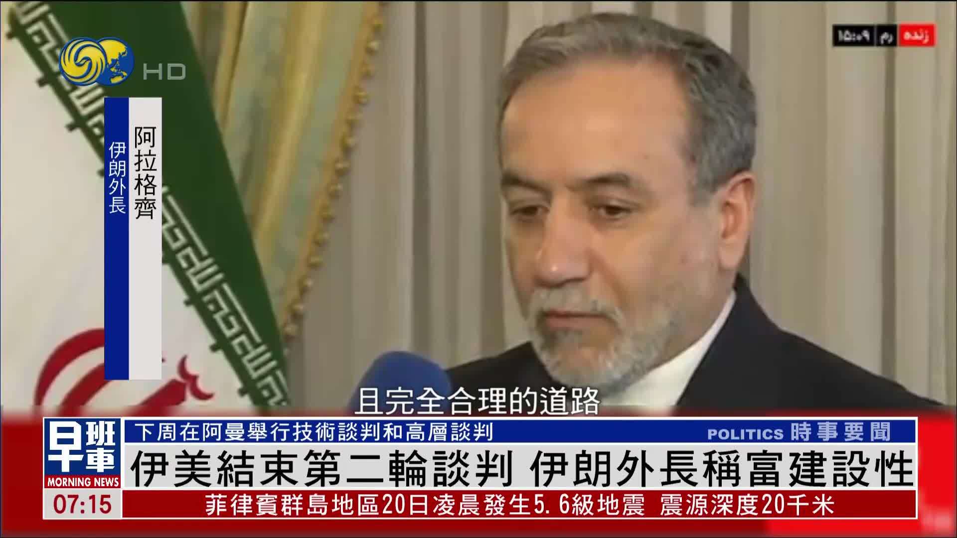 伊美结束第二轮谈判 伊朗外长称富建设性