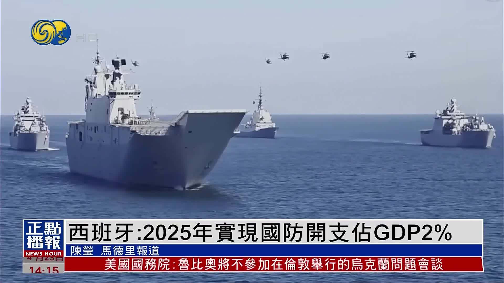 西班牙：2025年实现国防开支占GDP2%目标