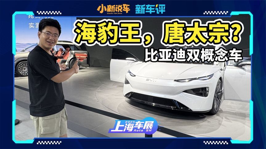 双概念车发布，比亚迪Ocean-S