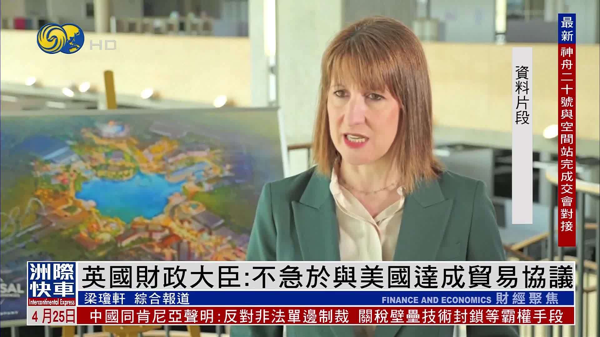 英国财政大臣：不急于与美国达成贸易协议