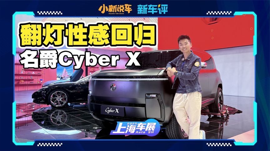 汽车翻灯性感回归！MG方盒子SUV Cyber X全球首发