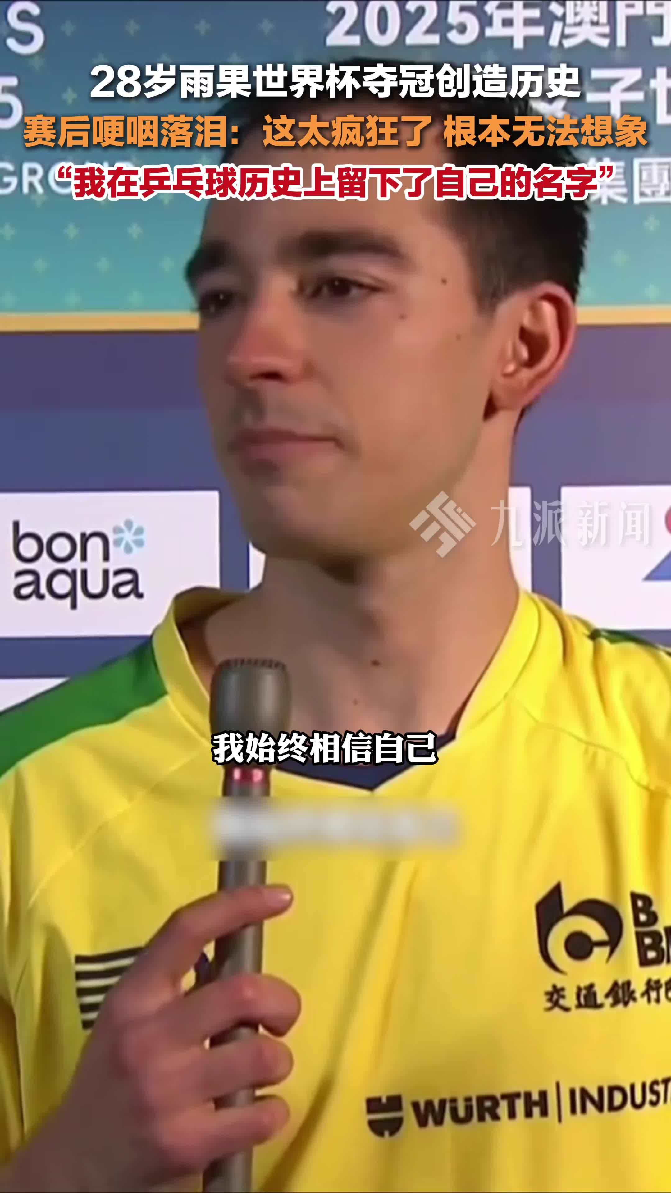 雨果夺冠创造历史，赛后哽咽落泪：这太疯狂了，我在乒乓球历史上留下了自己的名字