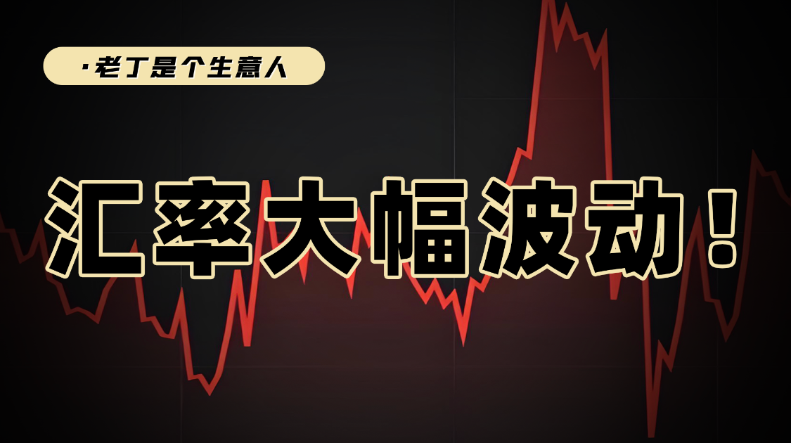 汇率变化对我们有哪些影响？看清人民币汇率波动背后的原因