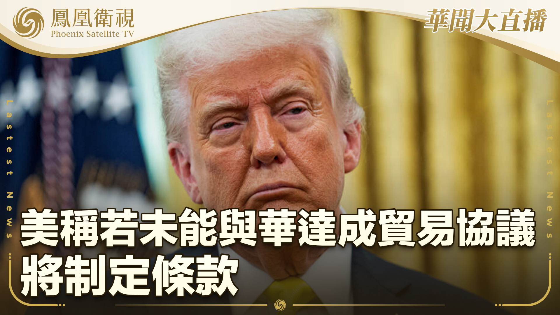 美称若未能与华达成贸易协议 将制定条款