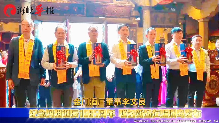 纪念妈祖诞辰1065周年，金酒联名新品在福建湄洲岛发布