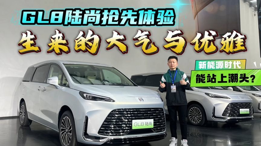 别克GL8陆尚抢先体验：大气与优雅的结合体，最懂MPV的还是别克？