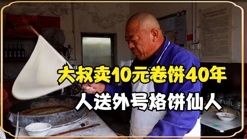 河北大叔专业抡饼40年，10元一个满满都是肉，网友送外号烙饼仙人
