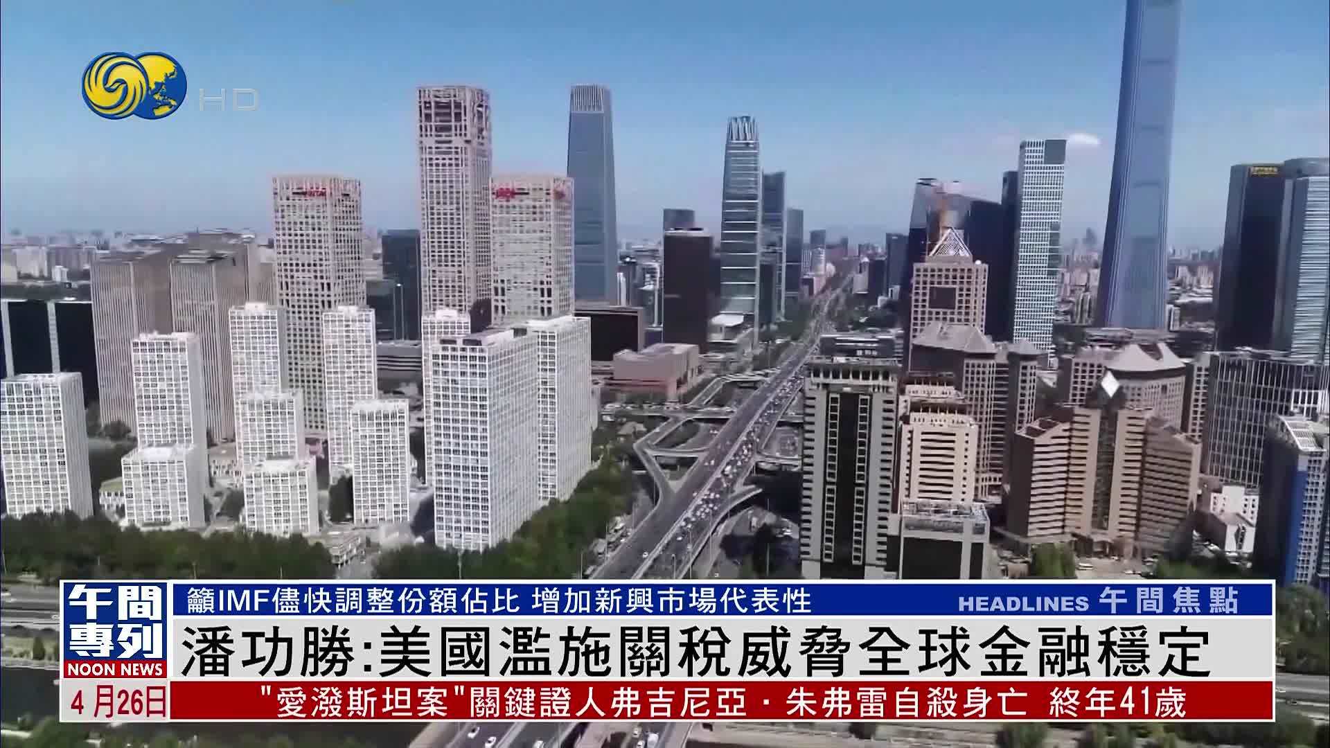 潘功胜：美国滥施关税威胁全球金融稳定