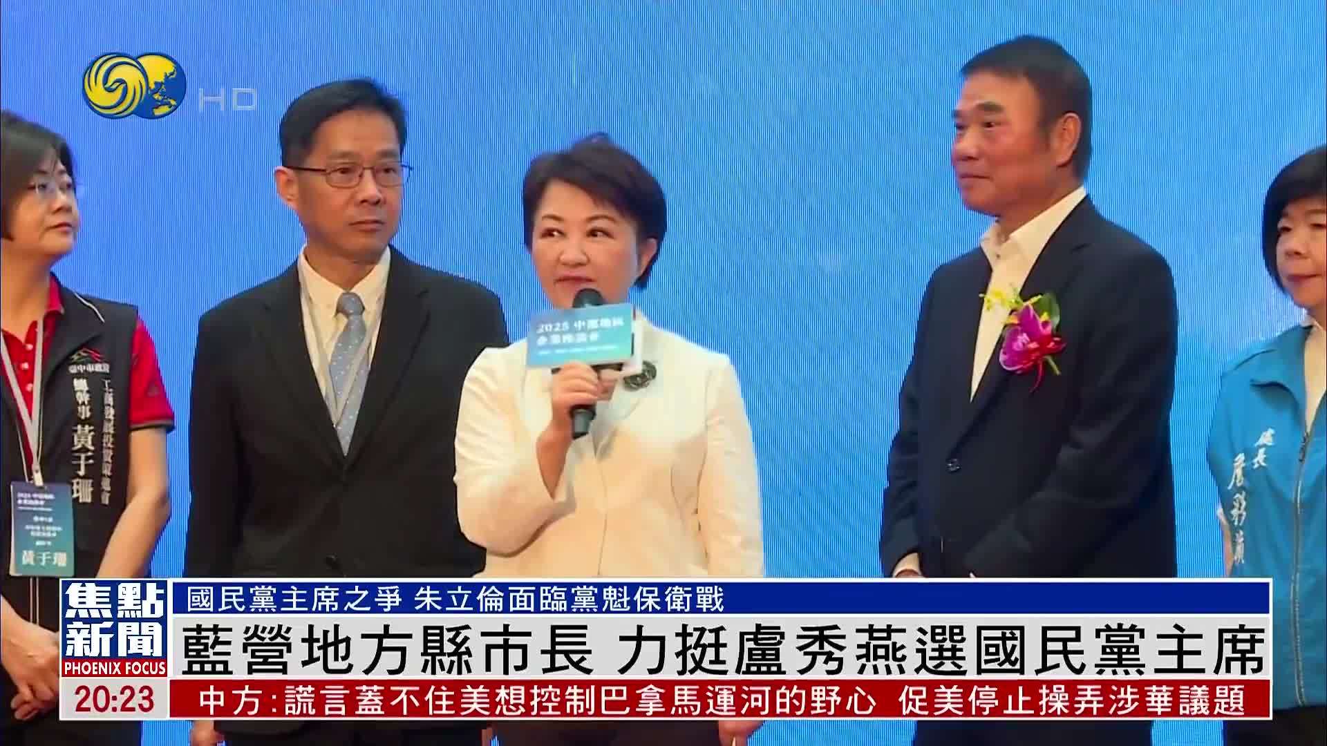 蓝营地方县市长 力挺卢秀燕选国民党主席