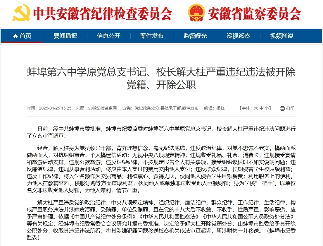 利欲熏心、贪得无厌！安徽蚌埠一中学原党总支书记、校长被“双开”