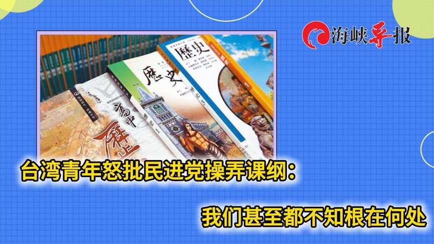 16岁台湾学生怒批民进党操弄教科书：我们甚至不知道从哪里来