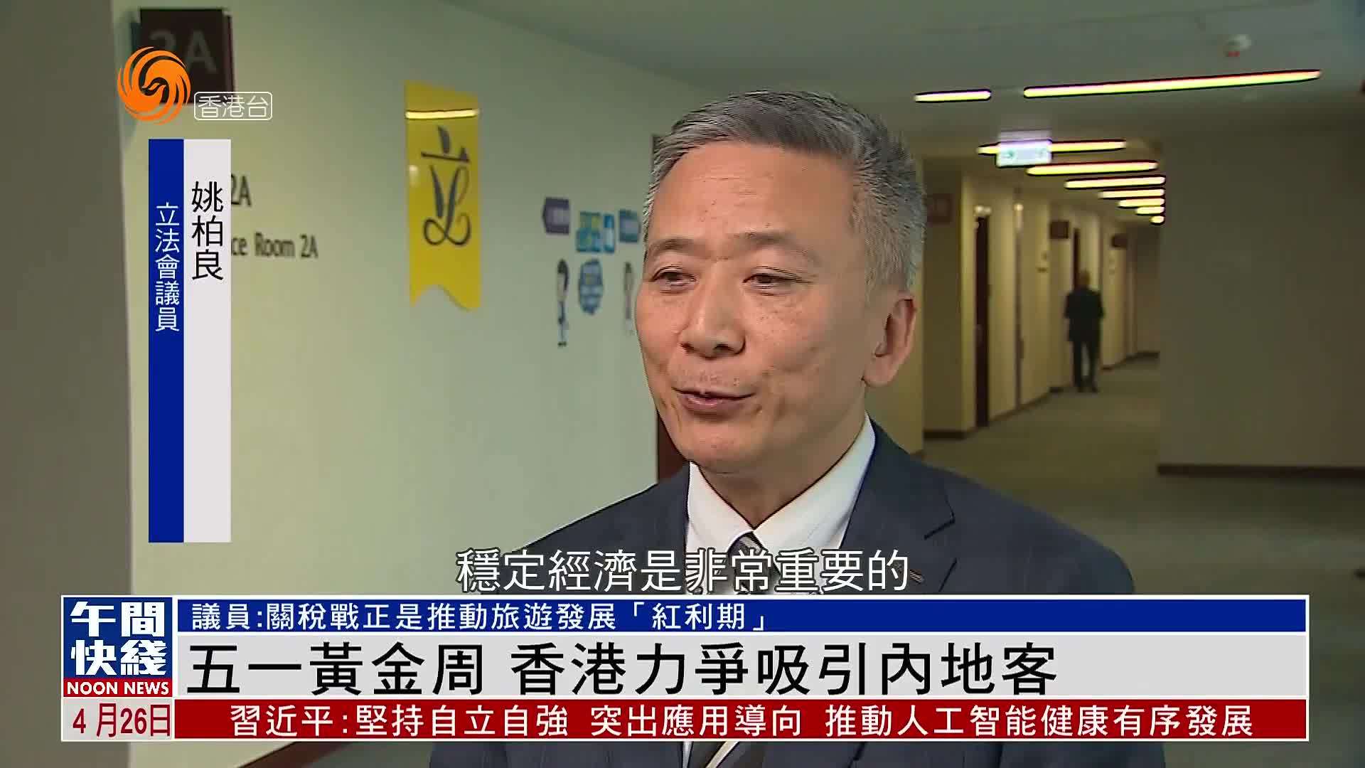 粤语报道｜五一黄金周 香港力争吸引内地客