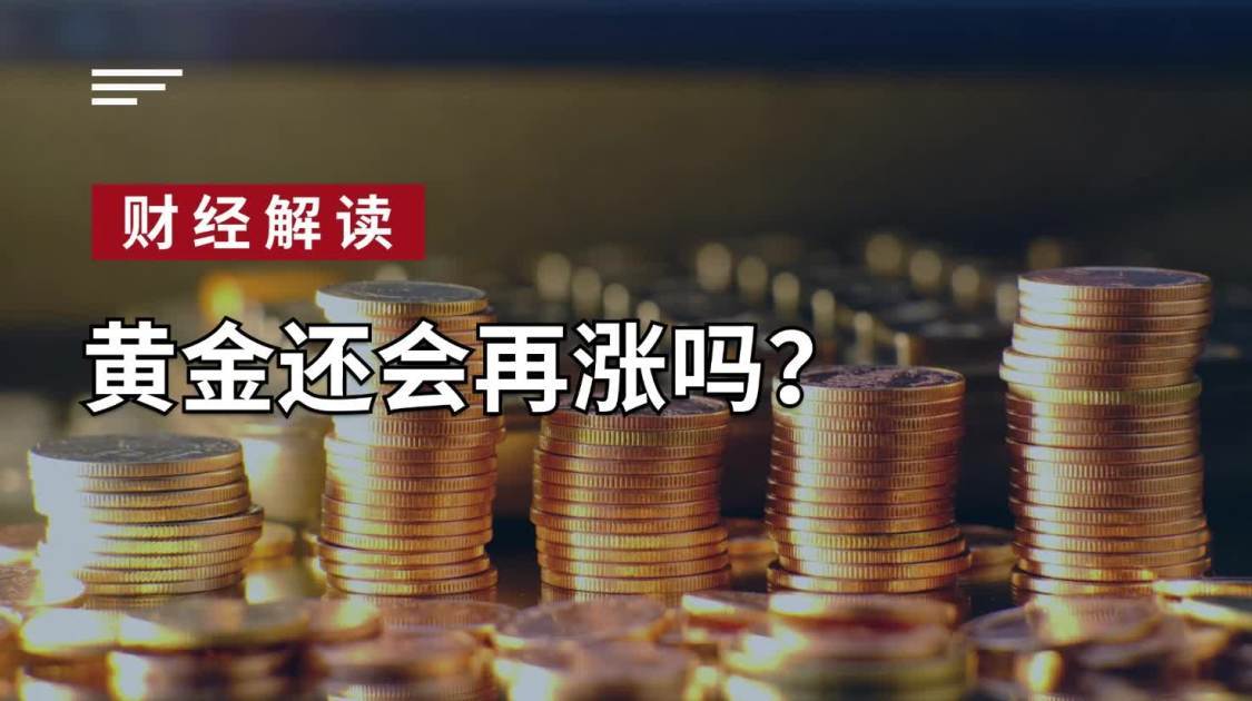 黄金还会再涨吗？