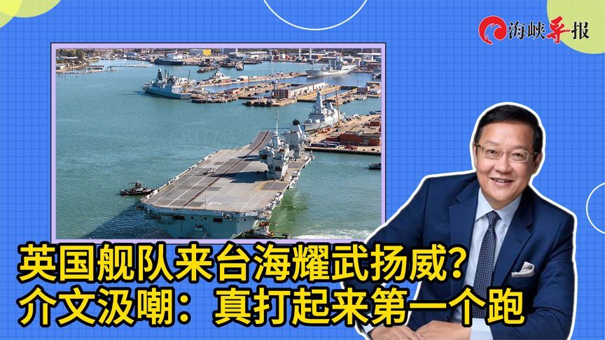 英国舰队来台海耀武扬威？介文汲嘲：真打起来第一个跑