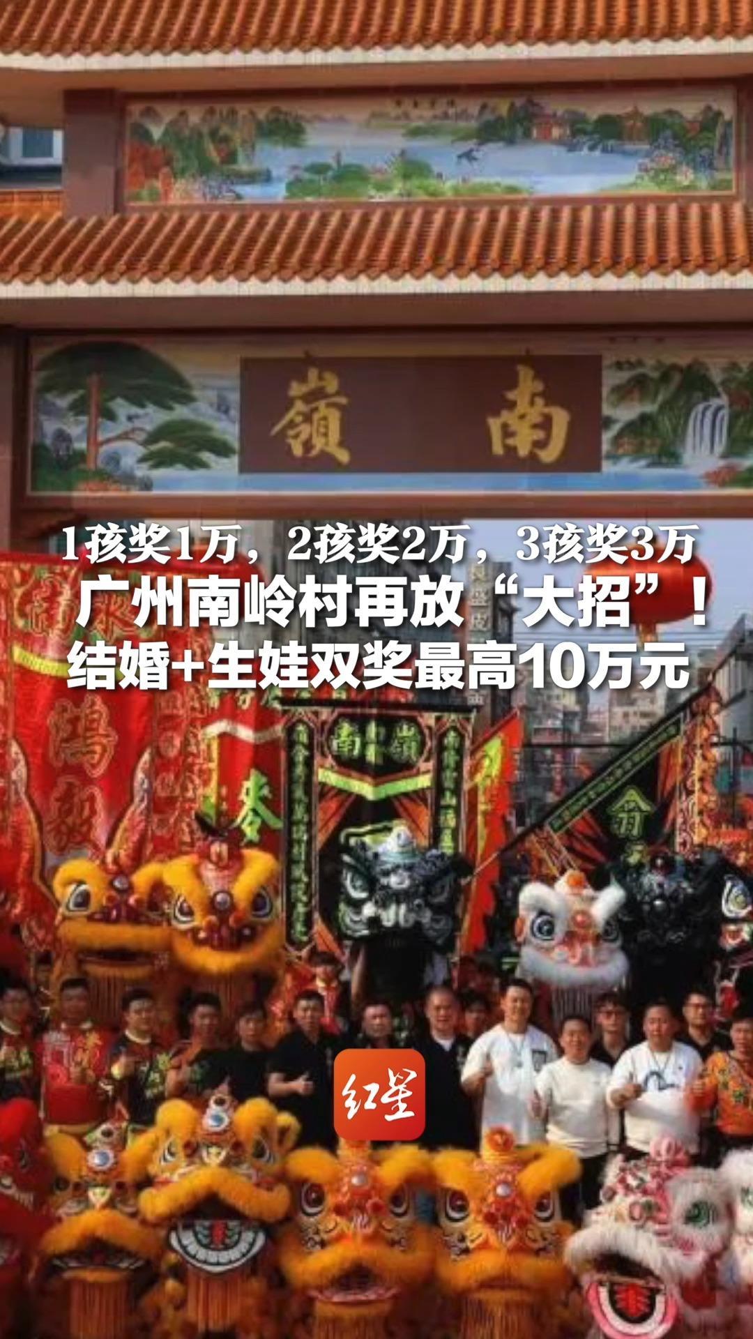 1孩奖1万，2孩奖2万，3孩奖3万  广州南岭村再放“大招”！结婚+生娃双奖最高10万元