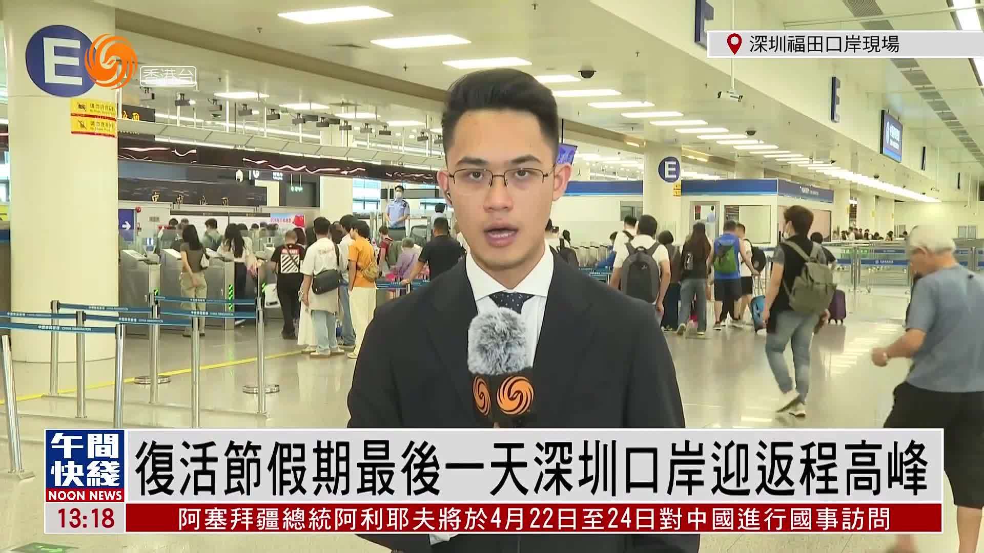 粤语报道｜记者连线：复活节假期最后一天深圳口岸迎返程高峰
