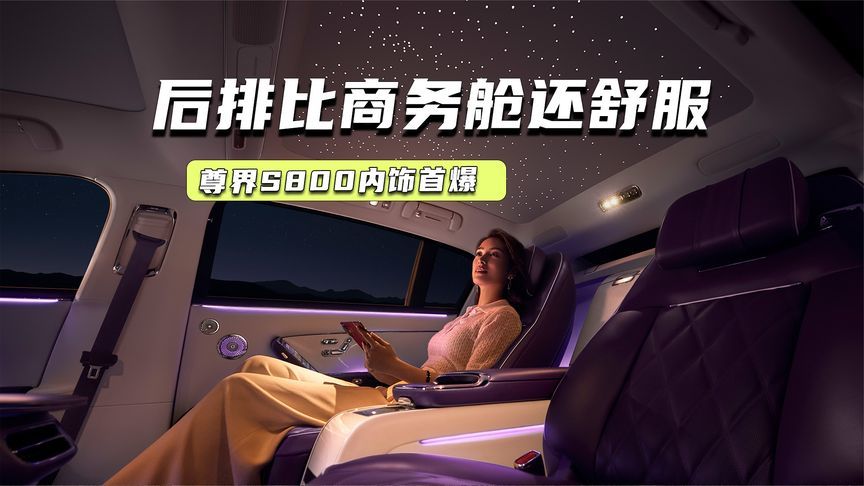 首次曝光！尊界S800内饰：高端大气上档次，对标的也是迈巴赫