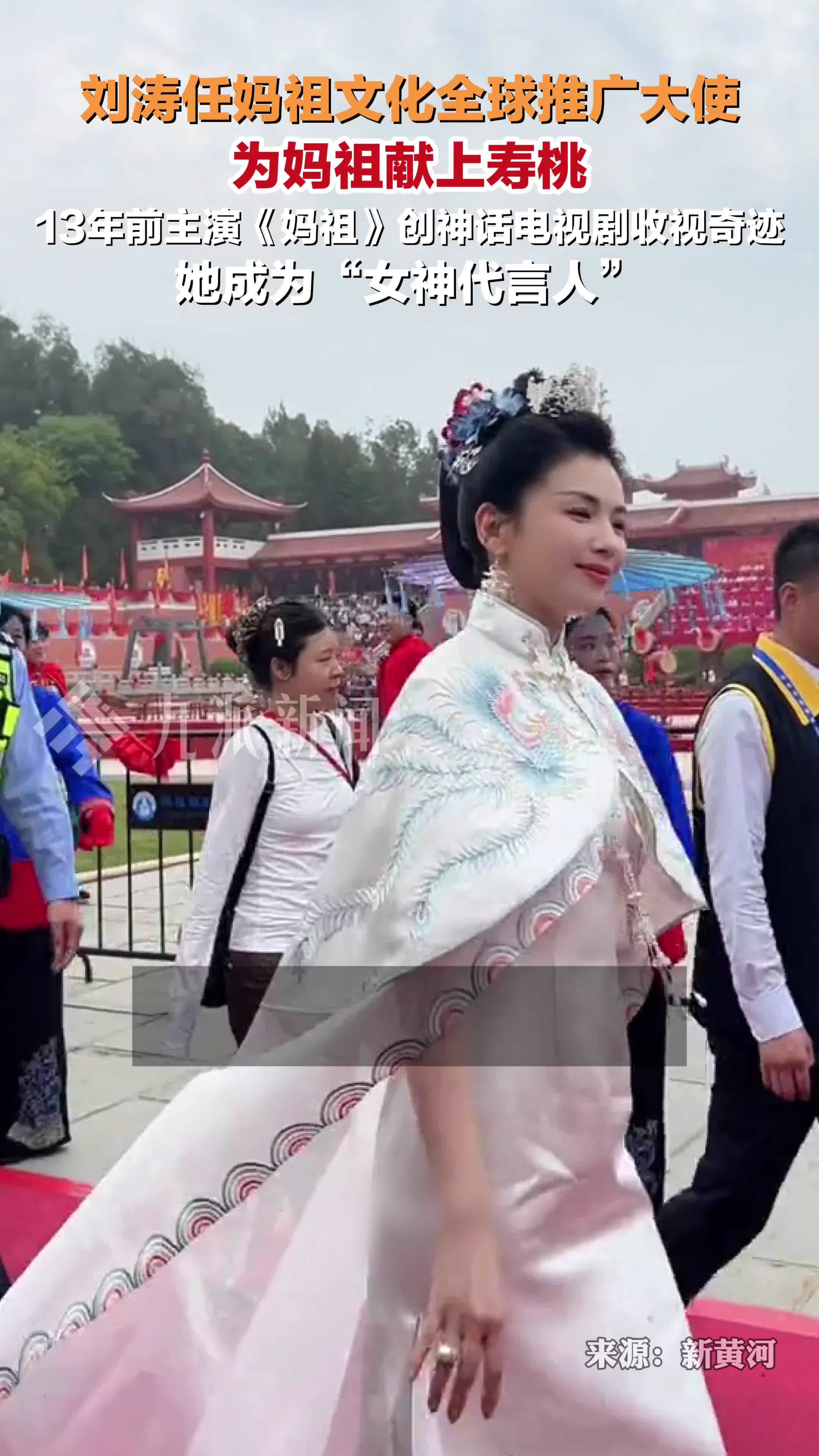 刘涛任妈祖文化全球推广大使，刘涛为妈祖献上寿桃，13年前她曾主演《妈祖》