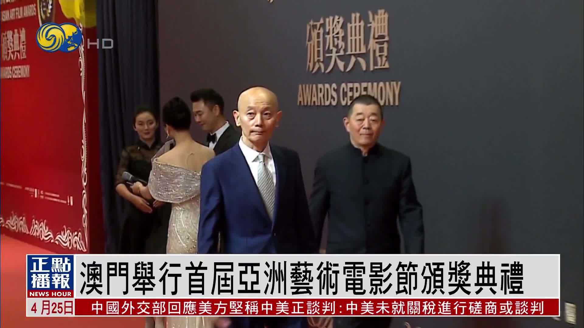 娱乐快递｜澳门举行首届亚洲艺术电影节颁奖典礼