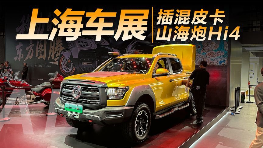 实拍山海炮Hi4T，插混和皮卡才是绝配