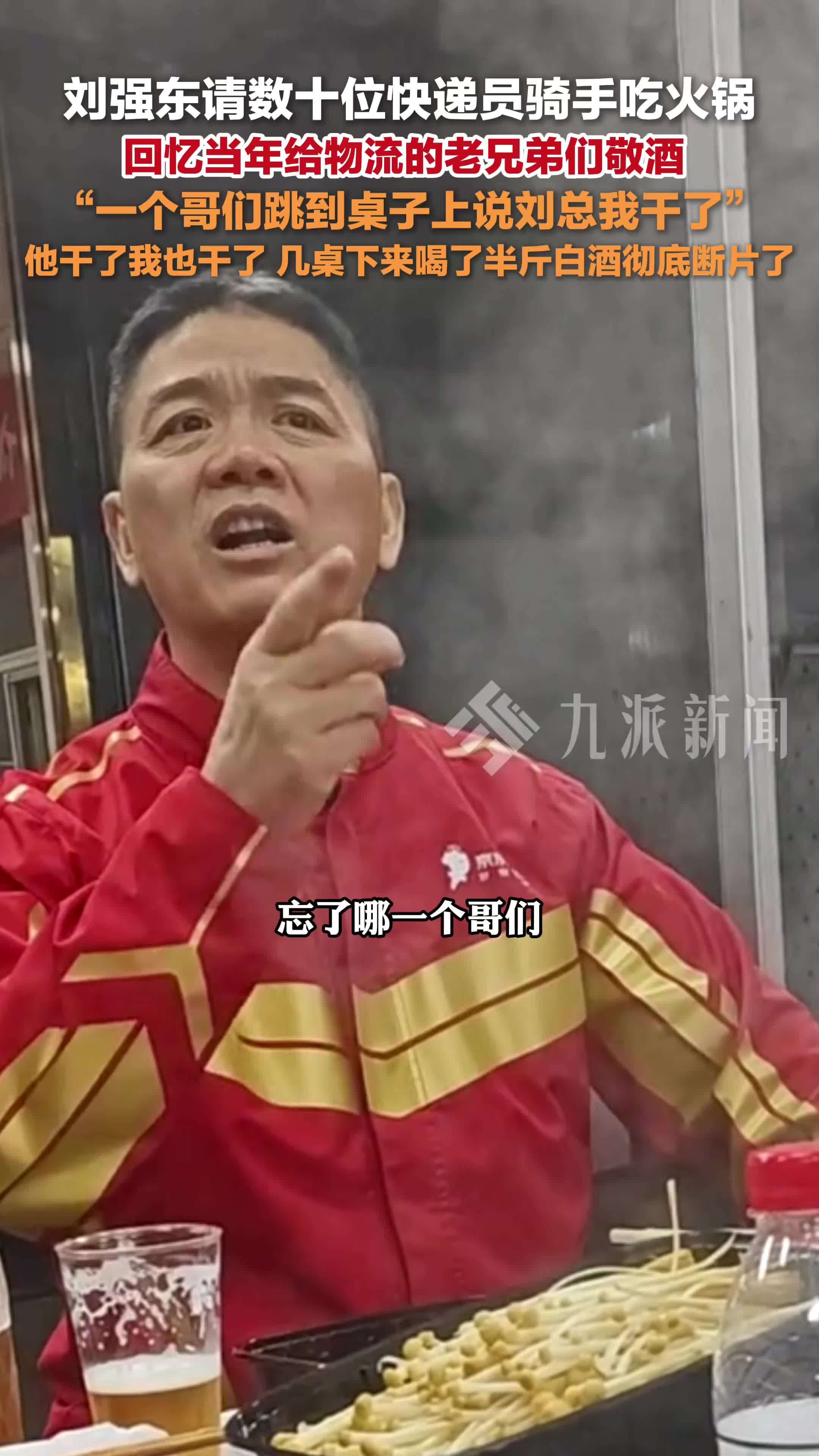 刘强东回忆当年给物流老兄弟们敬酒：他干了我也干了，几桌下来喝了半斤白酒彻底断片了