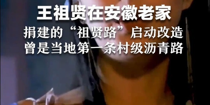 王祖贤在安徽老家捐建的“祖贤路”启动改造 曾是当地第一条村级沥青路