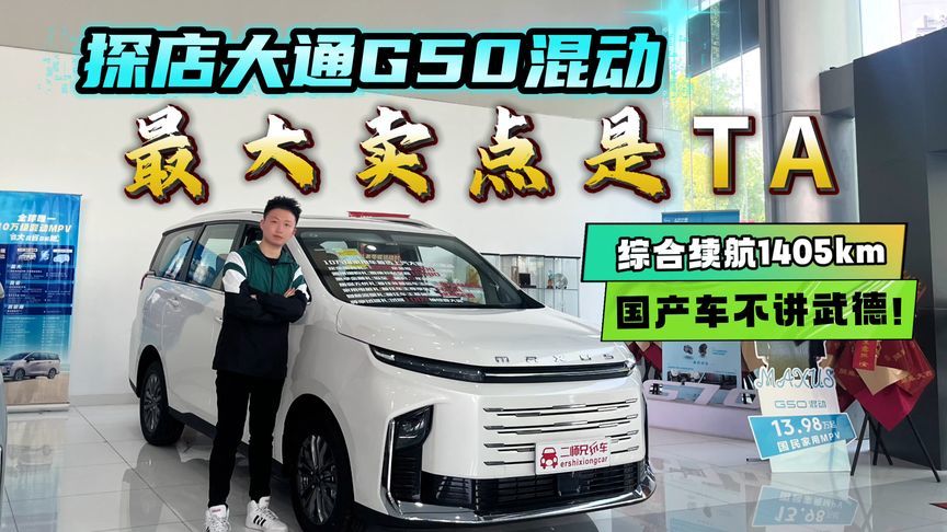 空间大、成本低！大通G50混动探店，国产车这么不讲武德了？