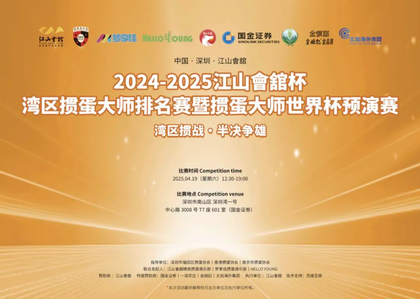 江山會舘杯掼蛋大师赛·半决赛|64位选手、24人晋级