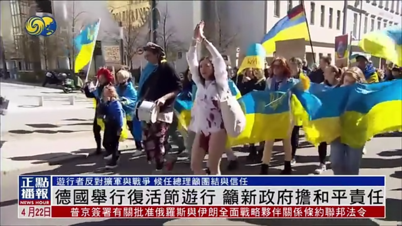 德国举行复活节游行 吁新政府担和平责任