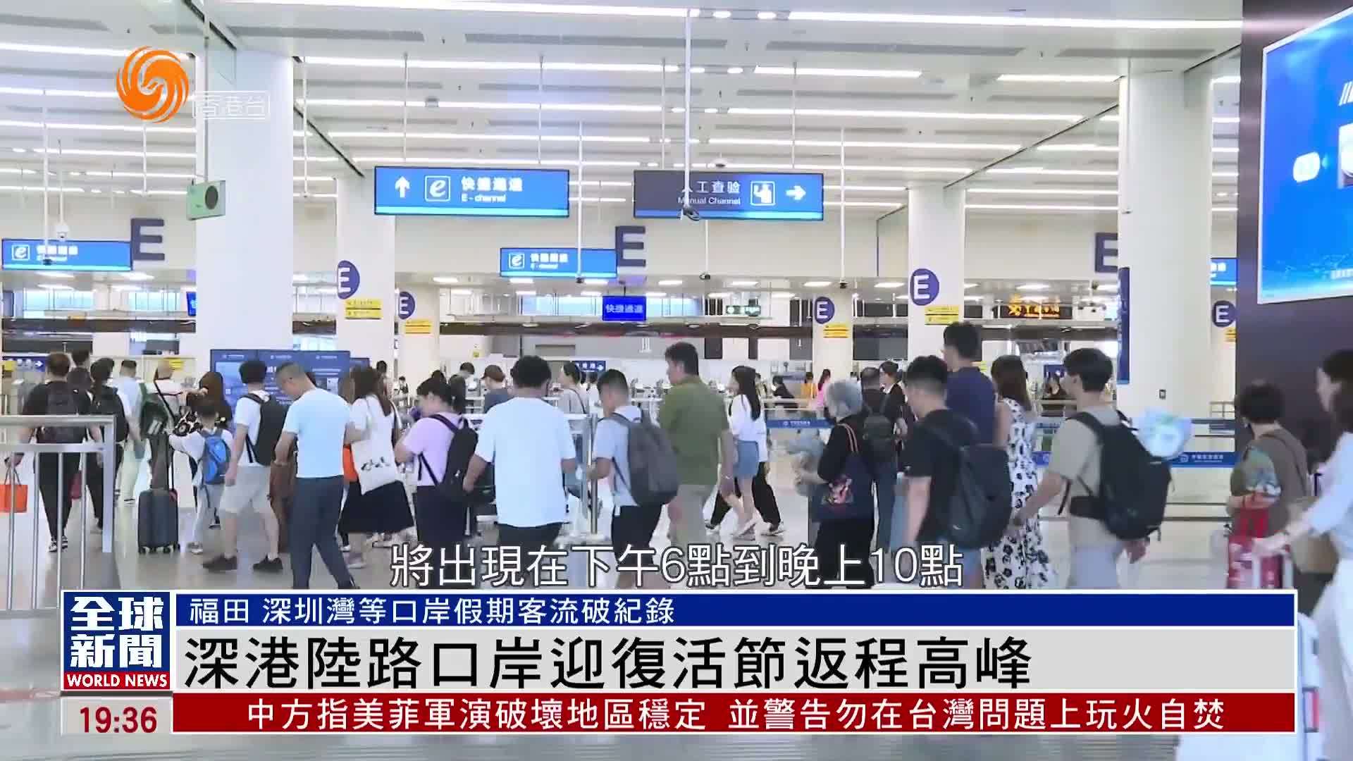 粤语报道｜深港陆路口岸迎复活节返程高峰