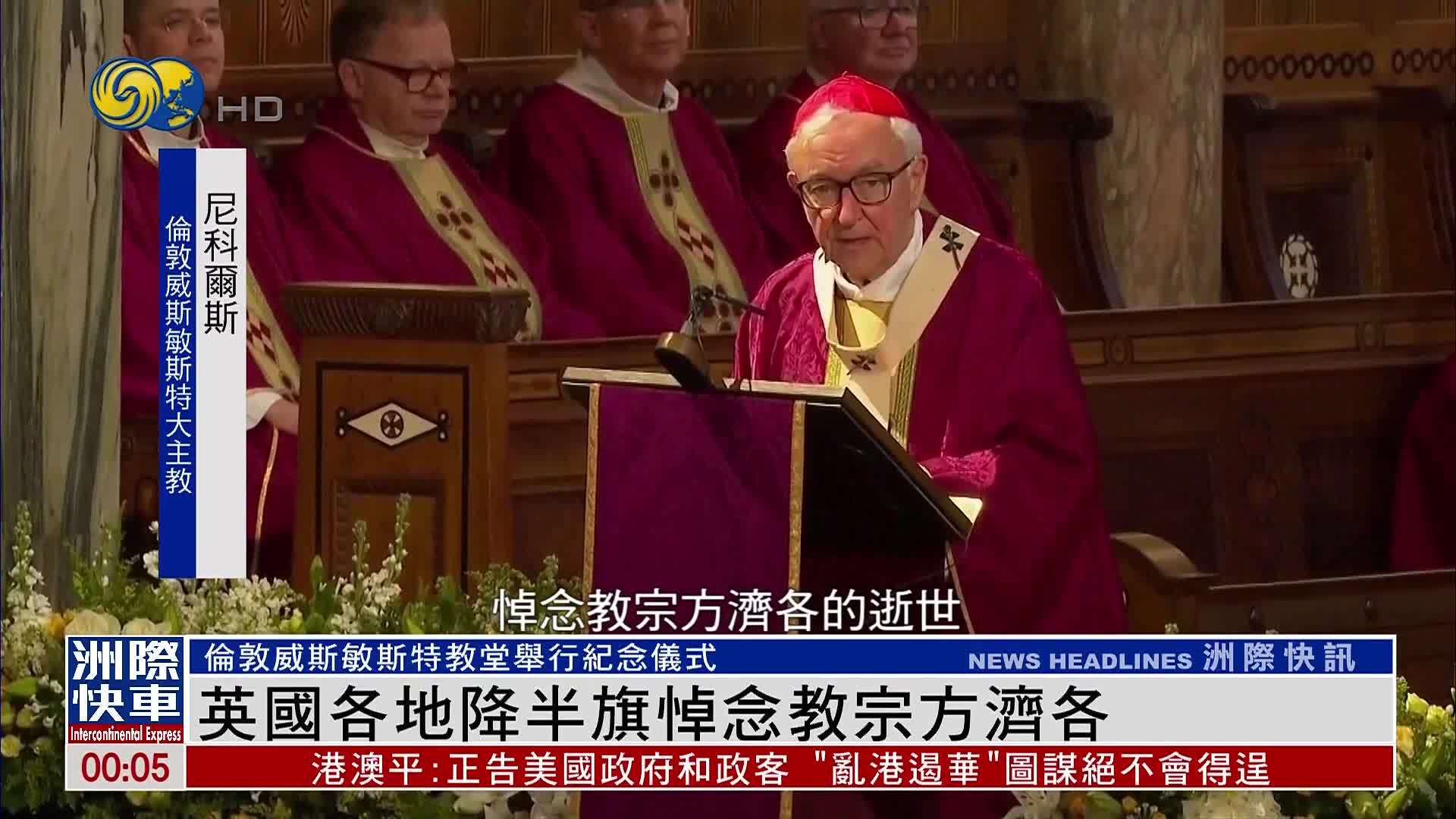 英国各地降半旗悼念教宗方济各