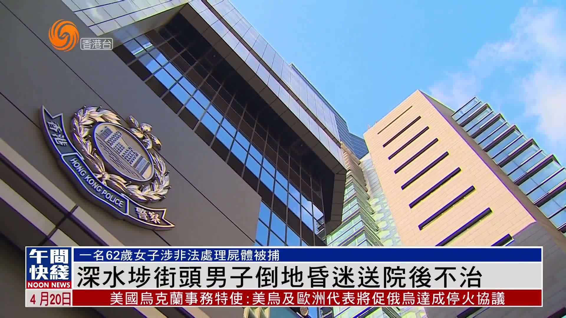 粤语报道｜香港深水埗街头男子倒地昏迷送院后不治