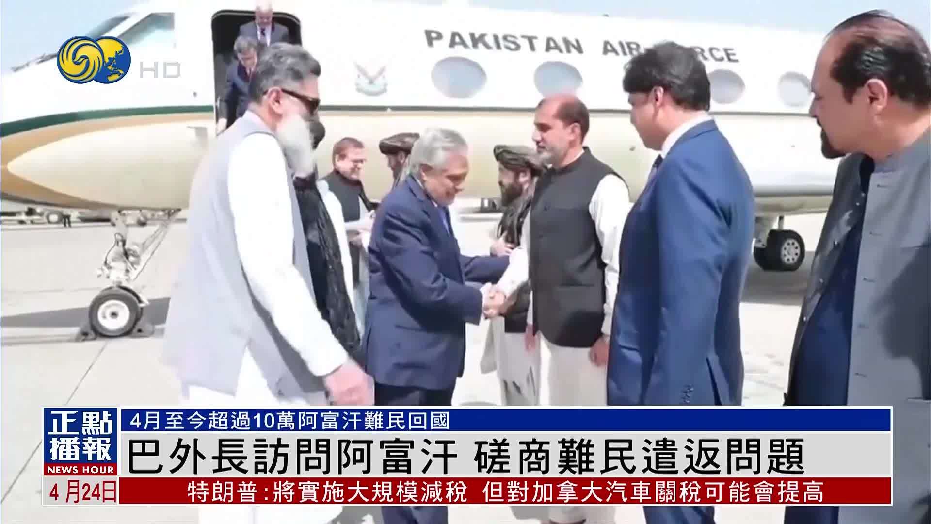 巴基斯坦外长访问阿富汗 磋商难民遣返问题