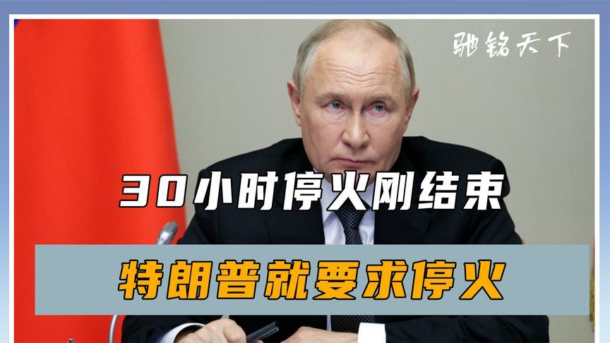 普京刚下令休战30小时，特朗普就要求停火，只给俄乌7天时间考虑