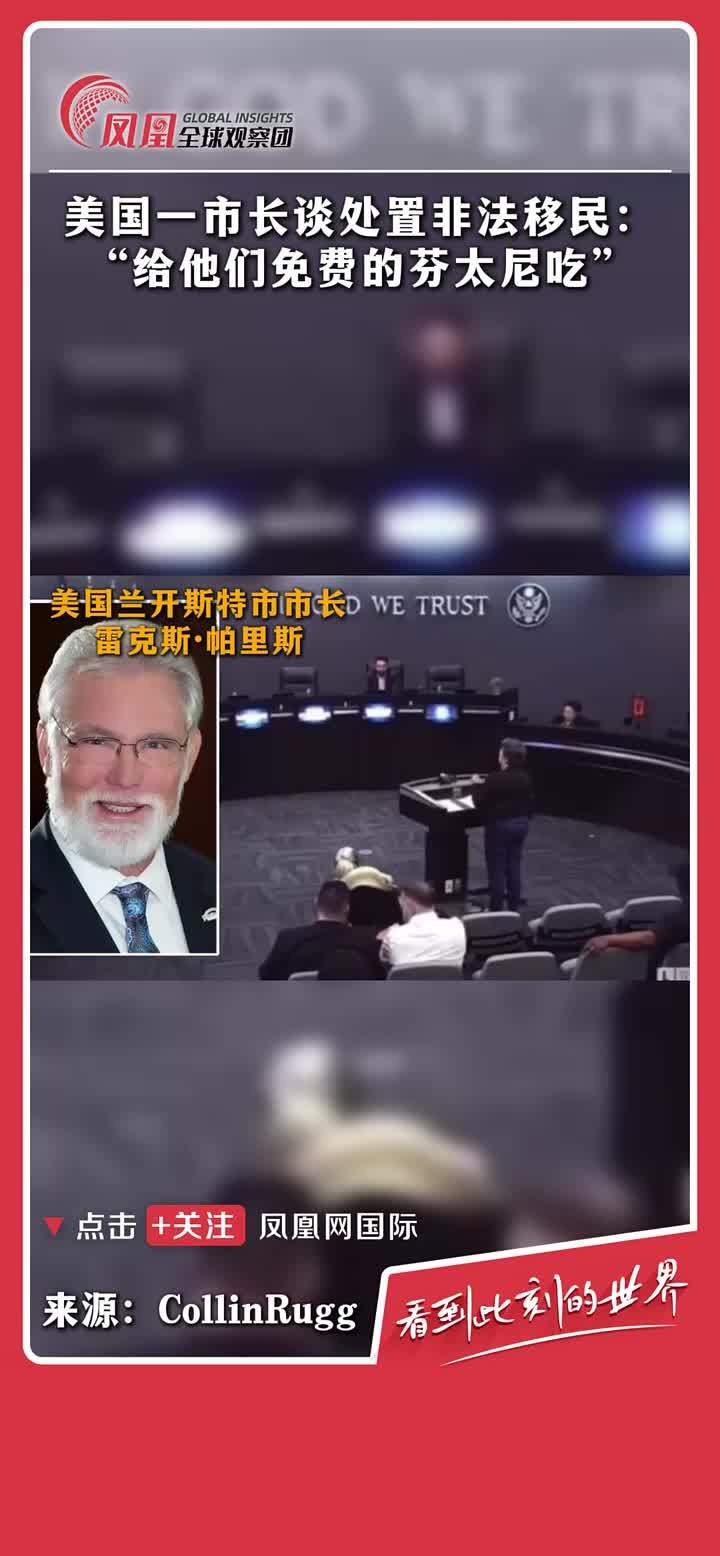 针对之前引发争议的“芬太尼”言论，美国兰开斯特市市长称：“我不后悔这么说，我很高兴我们把注意力集中在非法移民问题上”