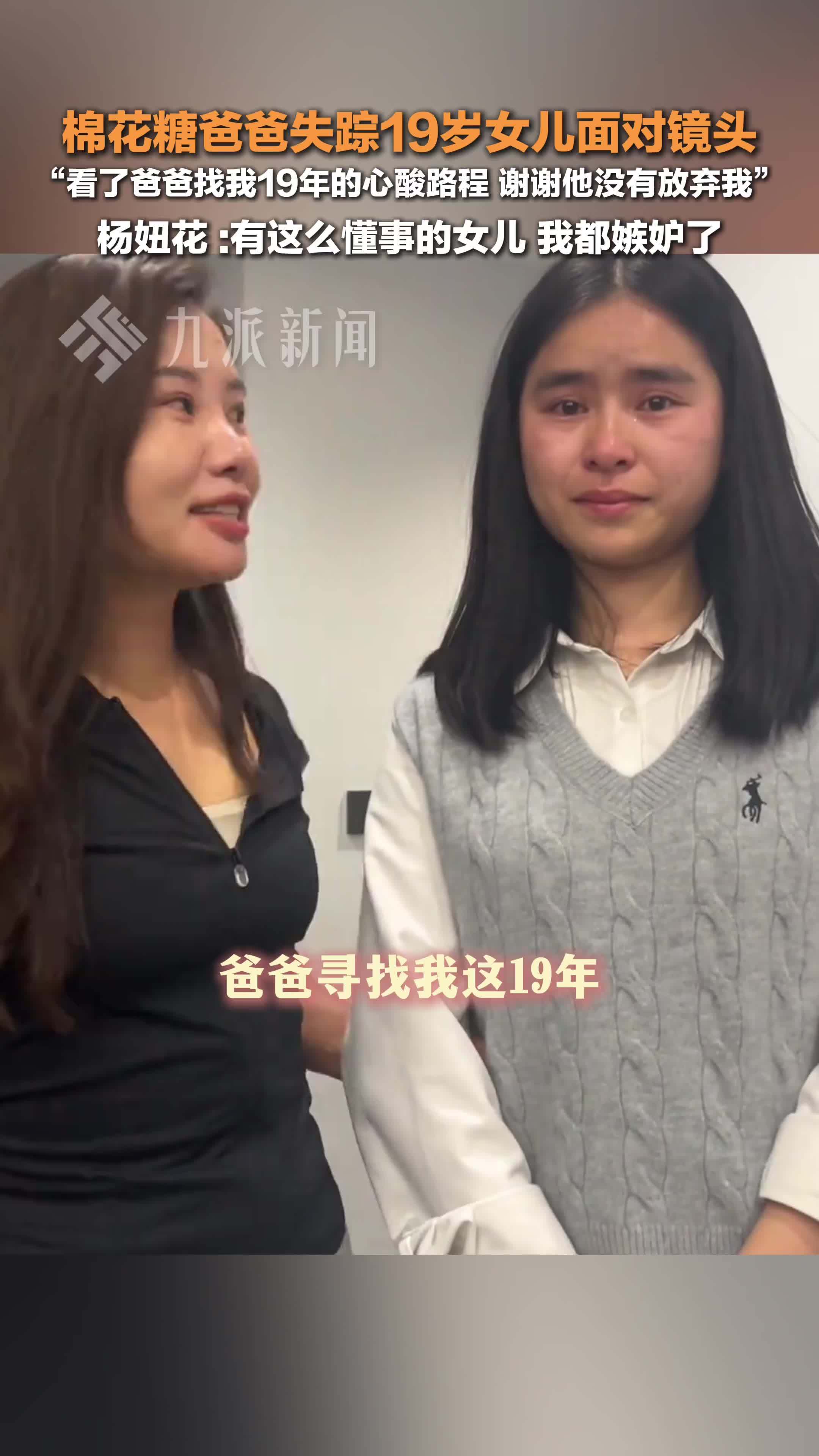棉花爸爸失踪19年女儿面对镜头