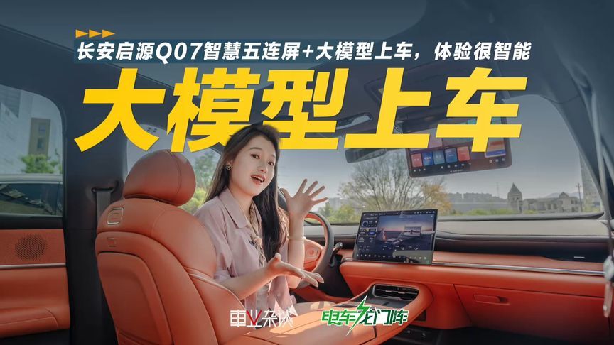 长安启源Q07智慧五连屏+大模型上车，宋PLUS车主表示羡慕