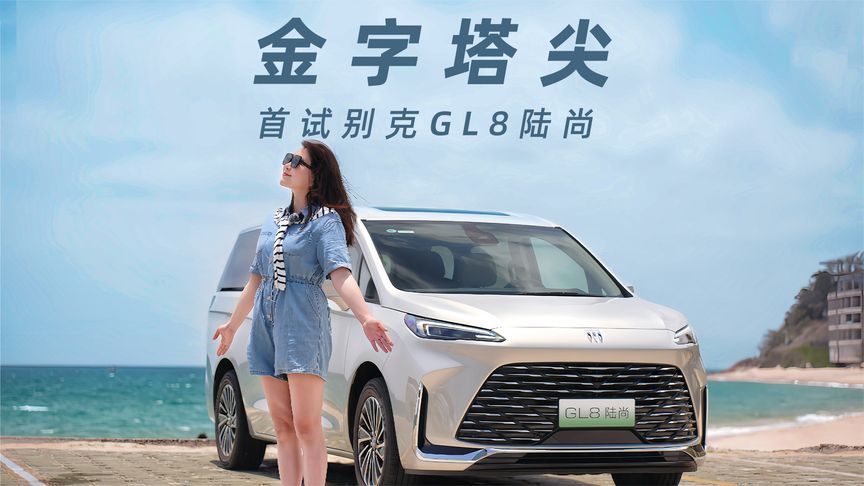 首试别克GL8陆尚：全路况“一条龙”，30万级MPV的诚意之作