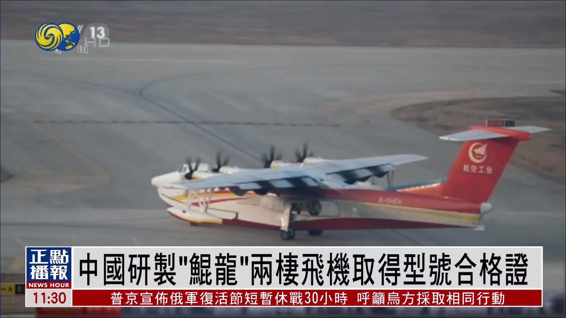 中国研制“鲲龙”两栖飞机取得型号合格证