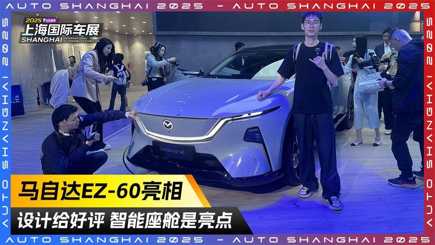 设计给好评！智能座舱是亮点 马自达EZ-60亮相