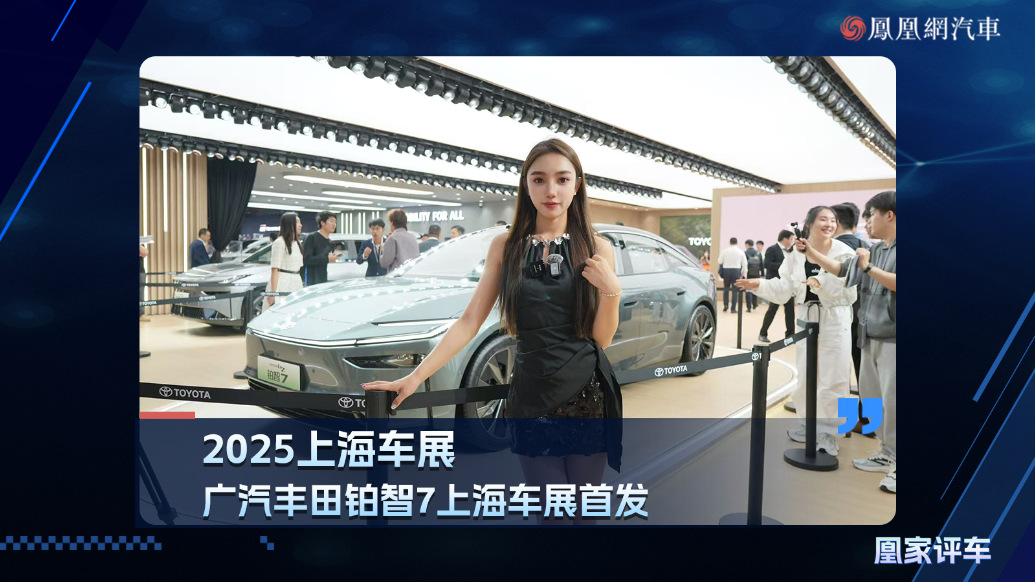 2025上海车展：广汽丰田铂智7上海车展首发