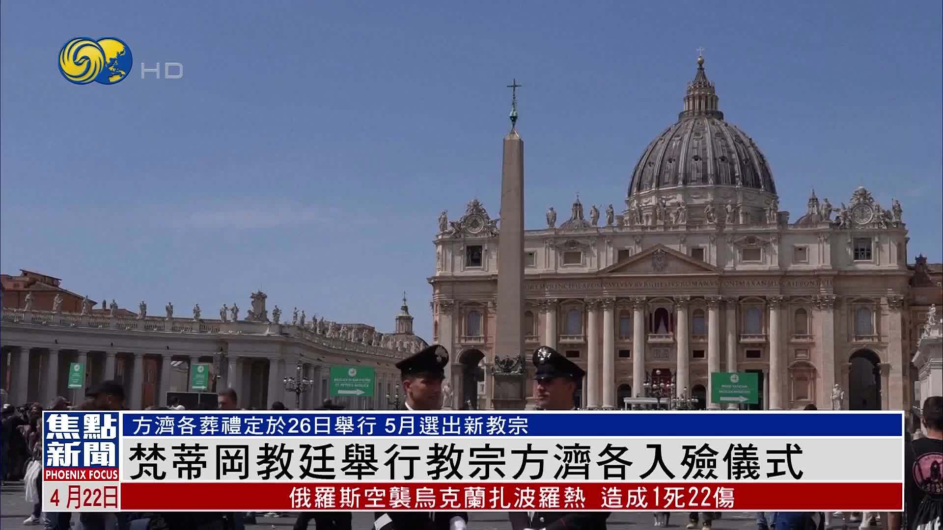 方济各葬礼定于26日举行 5月选出新教宗