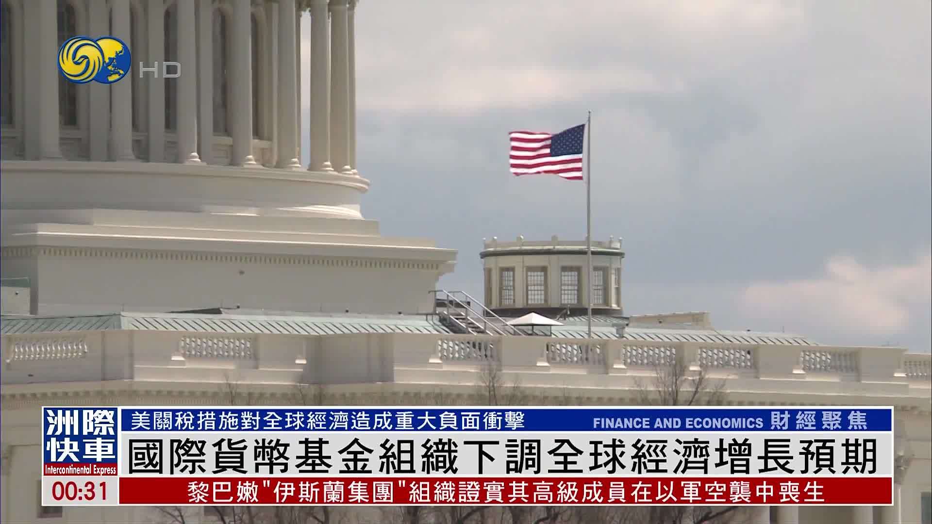 国际货币基金组织下调全球经济增长预期