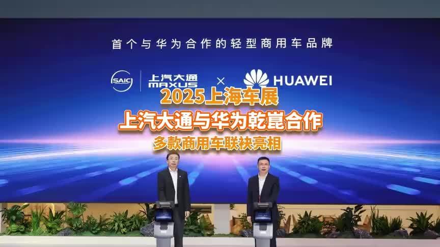 上海车展：上汽大通牵手华为乾崑，商用车也智能了？