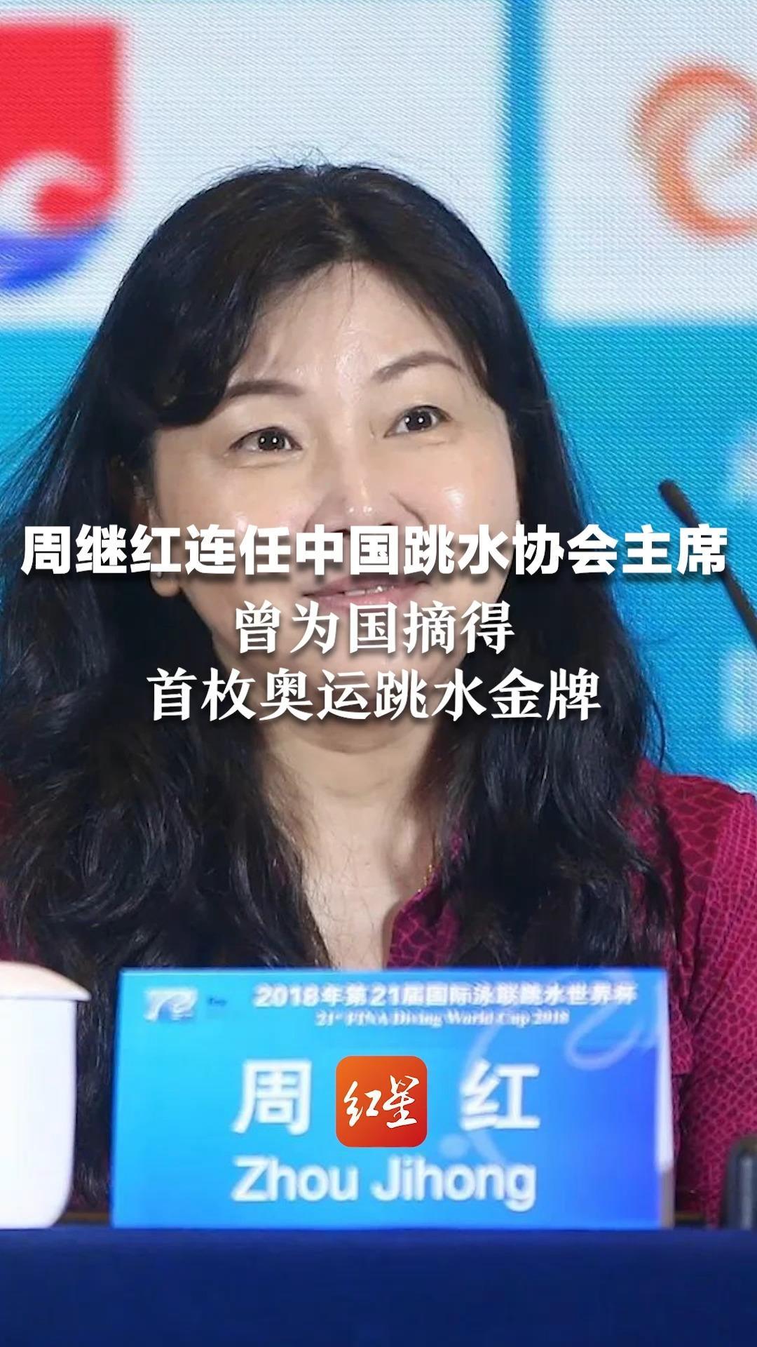 周继红连任中国跳水协会主席，曾为国摘得首枚奥运跳水金牌